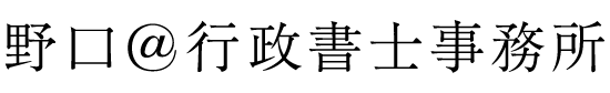 野口＠行政書士事務所